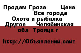 Продам Гроза 021 › Цена ­ 40 000 - Все города Охота и рыбалка » Другое   . Челябинская обл.,Троицк г.